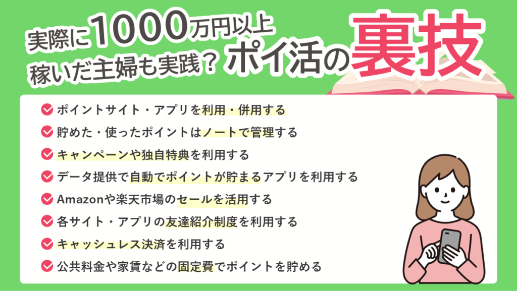 ポイ活 裏ワザ
