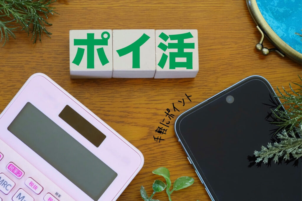 ポイ活 初心者
