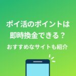 ポイ活 即時