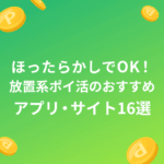 ポイ活 放置