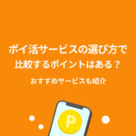 ポイ活 比較