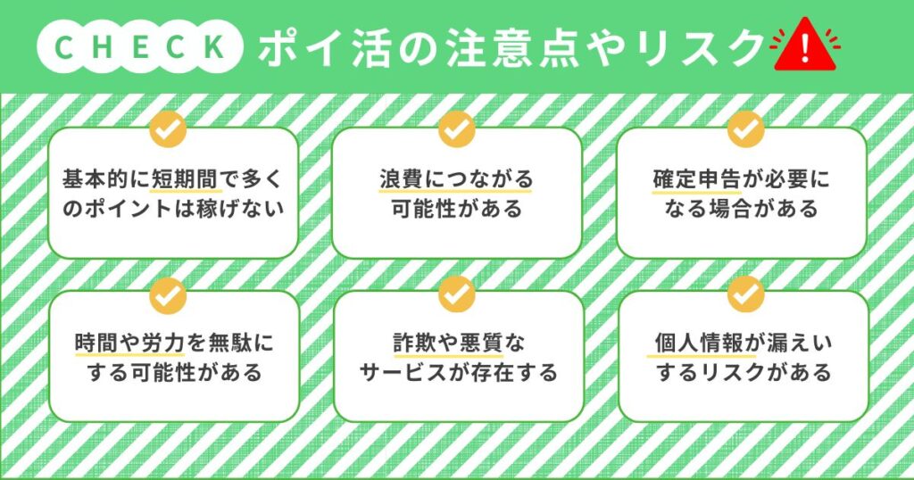 ポイ活 注意点