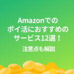 アマゾン ポイ活