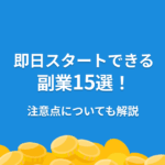 副業 即日