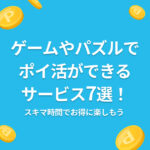 ポイ活 ゲーム パズル