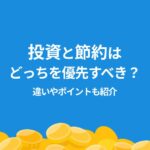 投資 節約