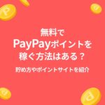 paypay ポイント 貯め方 無料