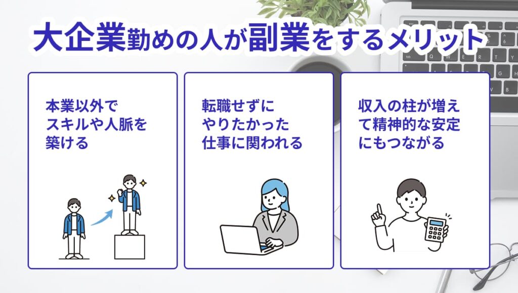 副業 大企業