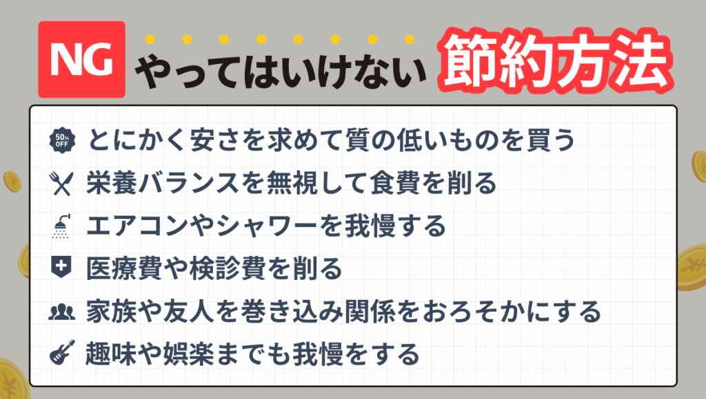 やってはいけない 節約