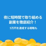 副業 夜 短時間