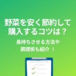 野菜 節約