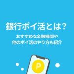 ポイ活 銀行