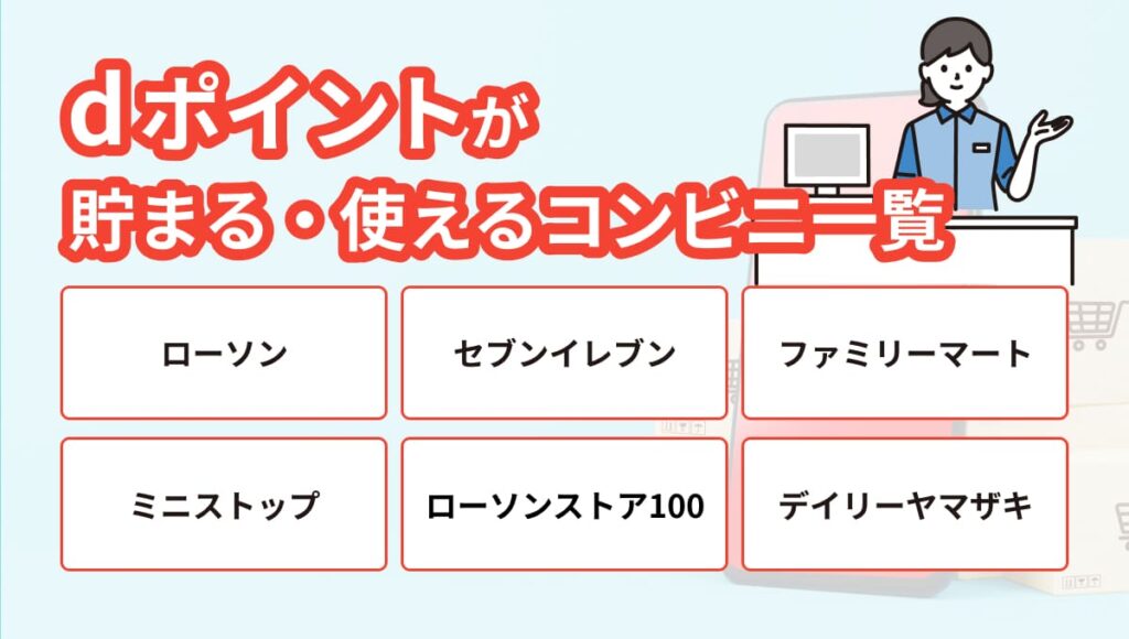 dポイント 貯め方 コンビニ