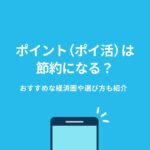 ポイント 節約