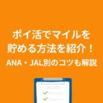 ポイ活 マイル