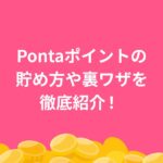 Pontaポイント 貯め方 裏ワザ