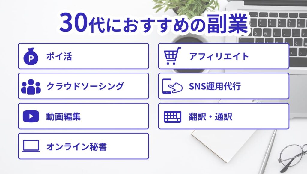30代 副業