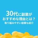 30代 副業