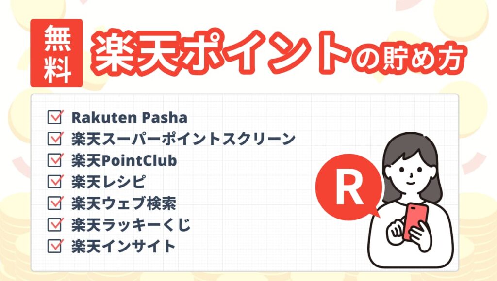 楽天ポイント 貯め方 無料