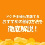 ドケチ 主婦 節約 方法