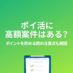 ポイ活 高額案件