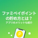 ファミペイ ポイント 貯め方