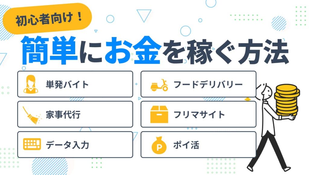 簡単 に 稼ぐ 方法