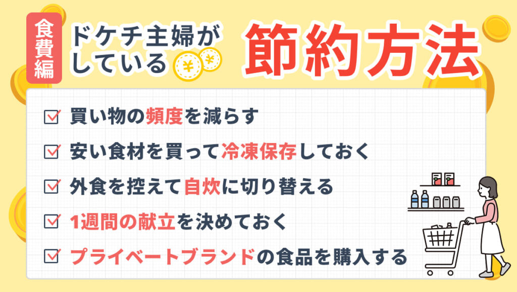 ドケチ 主婦 節約 方法