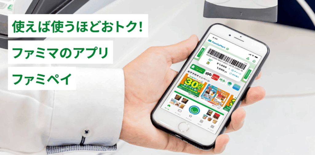 ファミペイ ポイント 貯め方