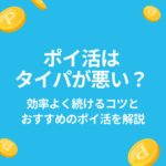 ポイ活 タイパ