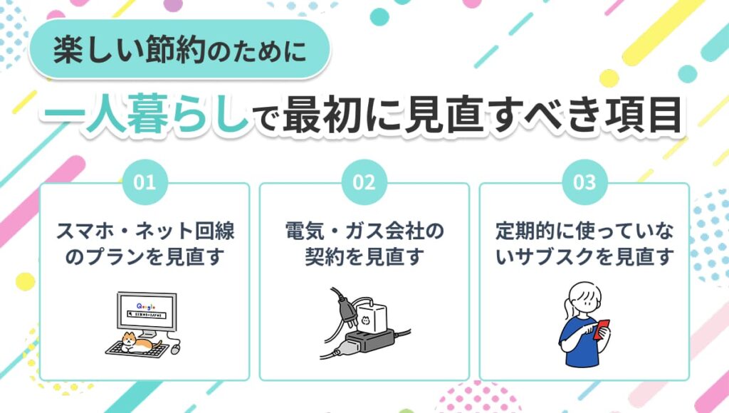 一人暮らし 節約 楽しい