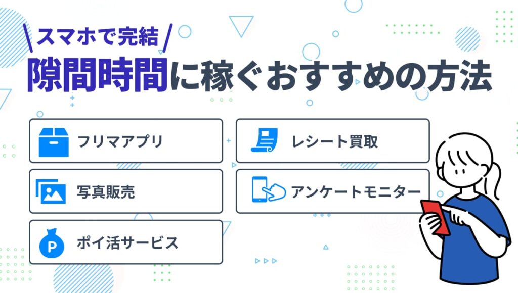 隙間 時間 に 稼ぐ