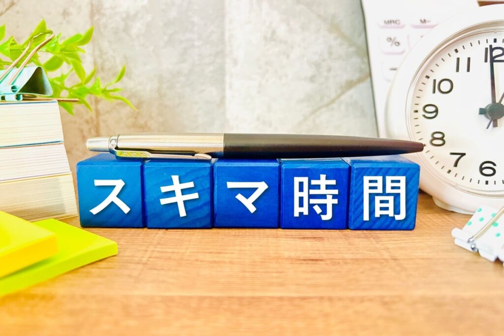 隙間 時間 に 稼ぐ