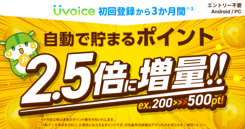 スタートダッシュ！自動で貯まるポイントが初回登録から3か月間は2.5倍！