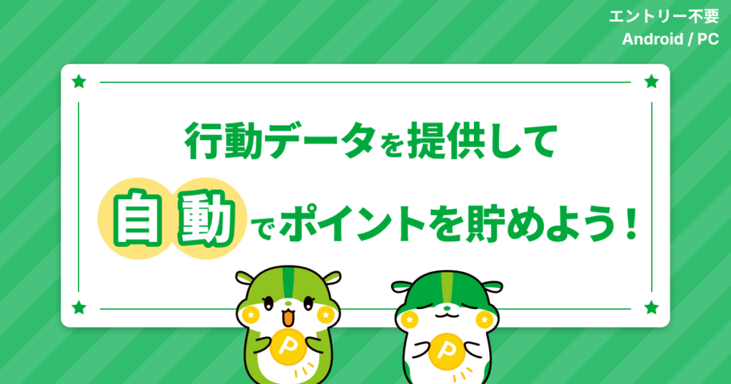行動データを提供して、自動でポイントを貯めよう！