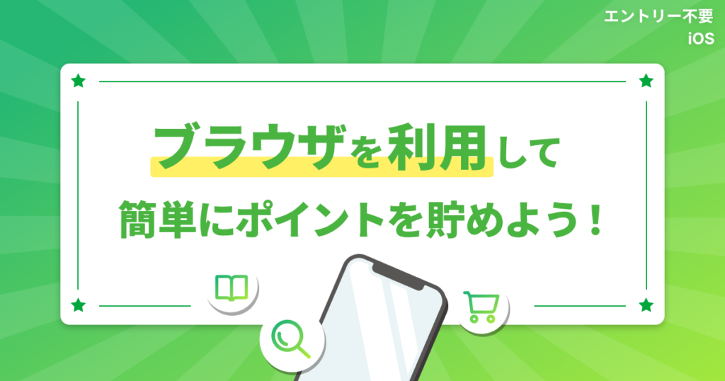 ブラウザを利用して、簡単にポイントを貯めよう！