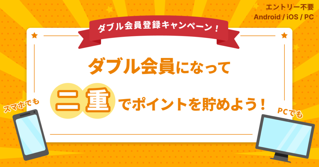 ダブル会員になって二重でポイントを貯めよう！