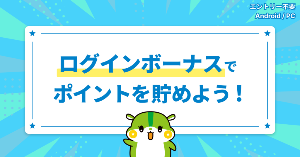 ログインボーナスでポイントを貯めよう！