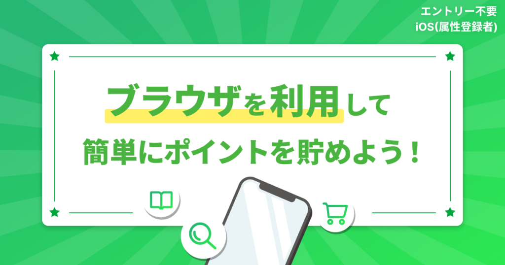 ブラウザを利用して、簡単にポイントを貯めよう！