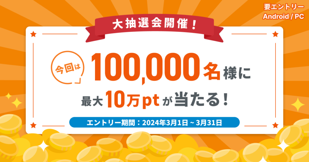 大抽選会開催！今回は合計100,000名様に最大10万ptが当たる！