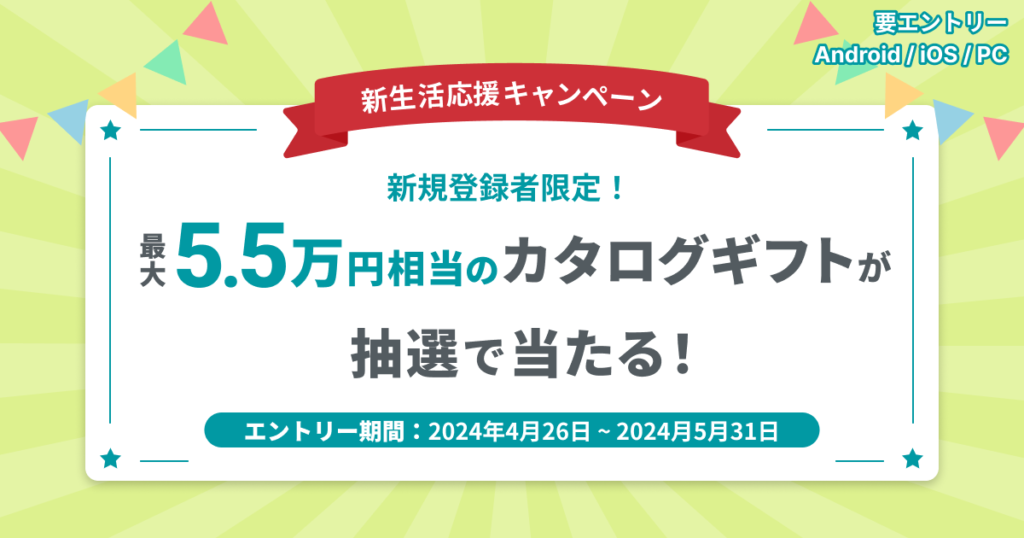 新規登録者限定!最大5.5万円相当のカタログギフトが抽選であたる!!