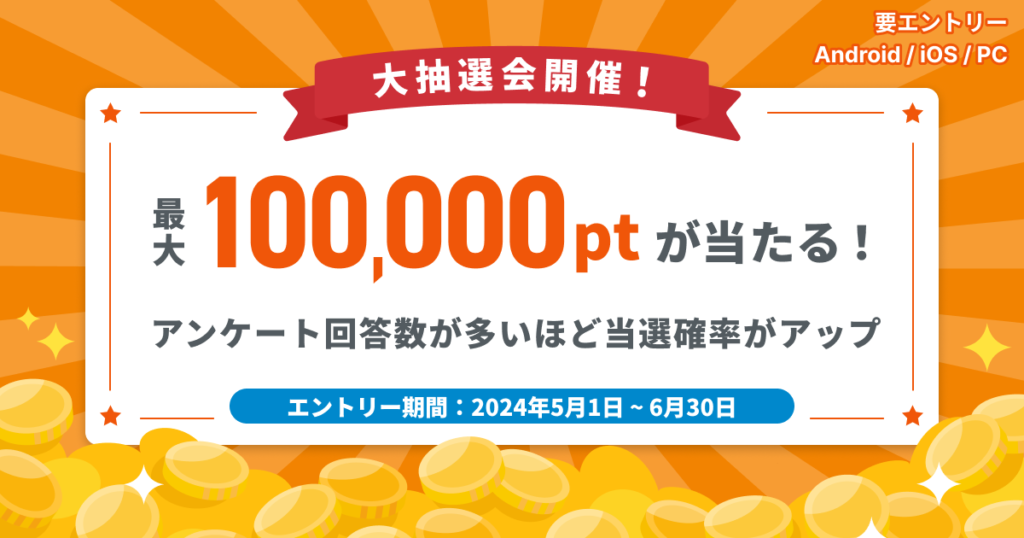 大抽選会開催!最大100,000ptが当たる!~アンケート回答数が多いほど当選確率がアップ~