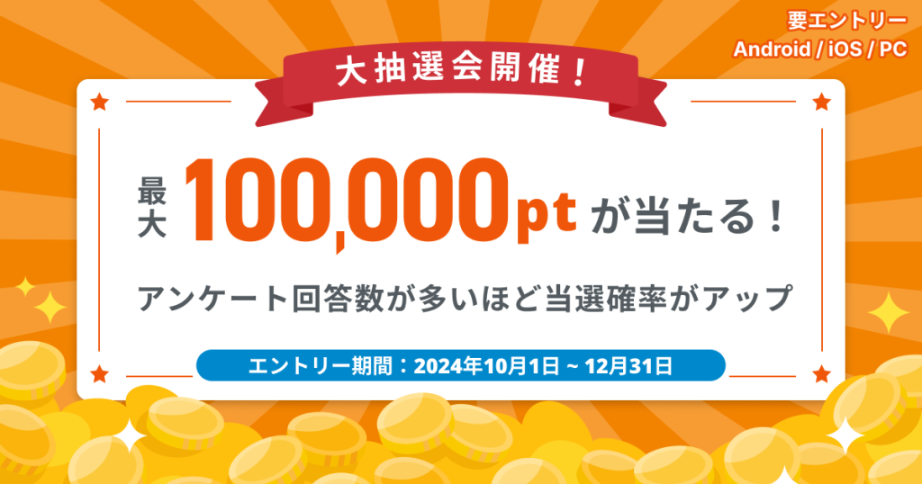 大抽選会開催!10万名様に最大100,000ptが当たる!