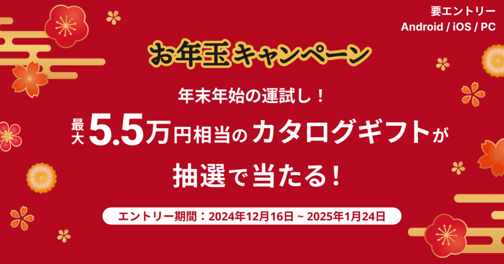 年末年始の運試し!最大5.5万円分のカタログギフトが当たるお年玉キャンペーン