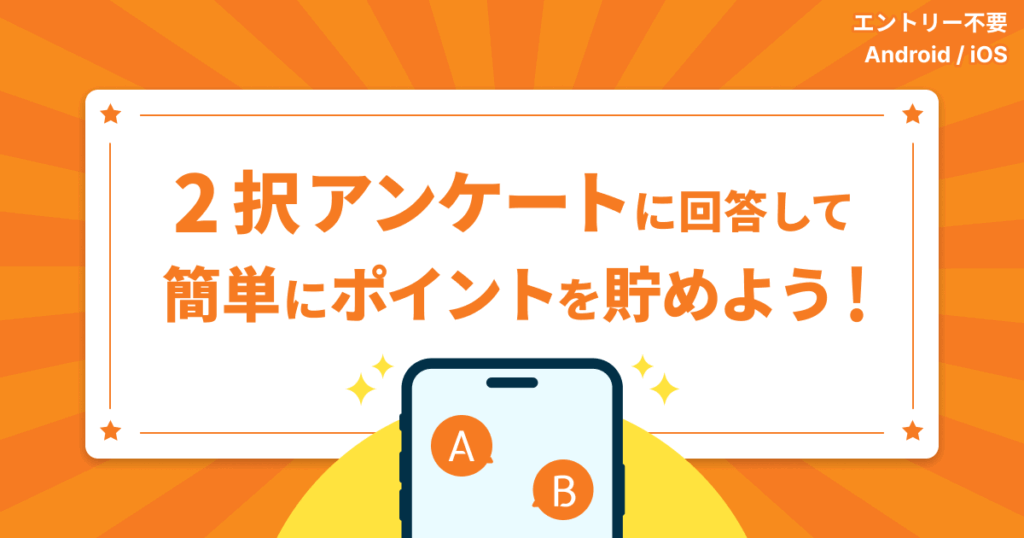 2択アンケートに回答して、簡単にポイントを貯めよう！