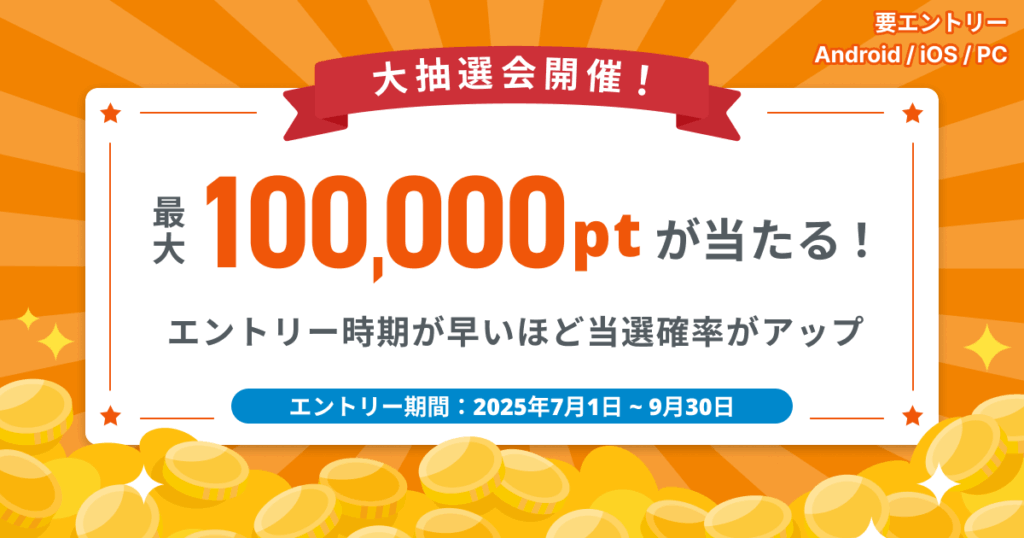 大抽選会開催!10万名様に最大100,000ptが当たる!