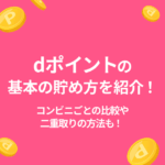 dポイント 貯め方 コンビニ