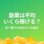 副業 平均