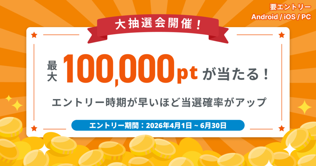 大抽選会開催！最大100,000ptが当たる！