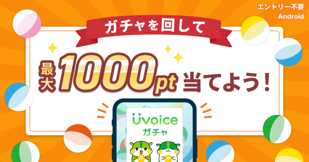 ミッションをクリアしてチケット獲得!ガチャで最大1,000ptを当てよう!